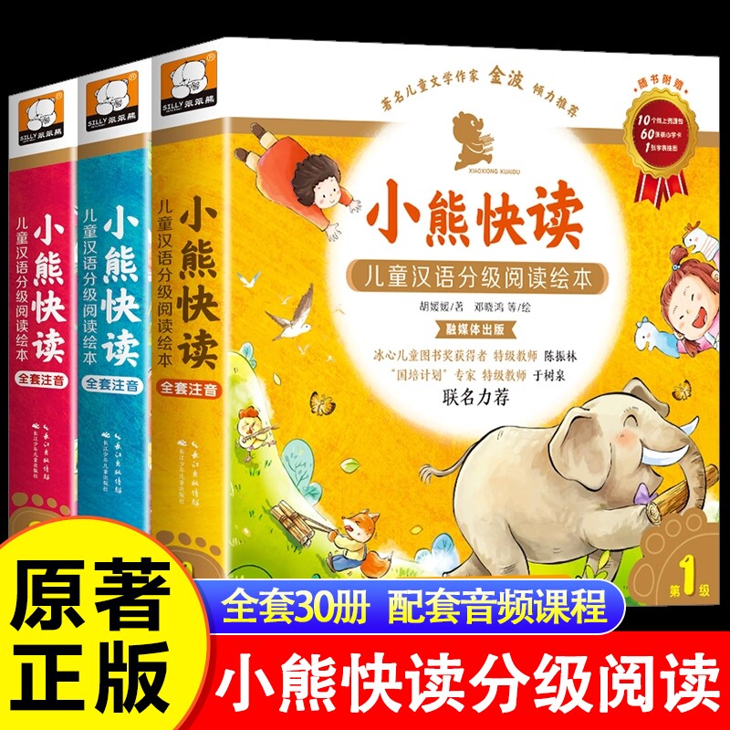 小熊快读儿童汉语分级阅读绘本.第1-2-3-4-5级全50册小羊上山3-7岁幼小衔接爱识字幼儿园认字四五快读早教启蒙教材故事书汉字拼音图片