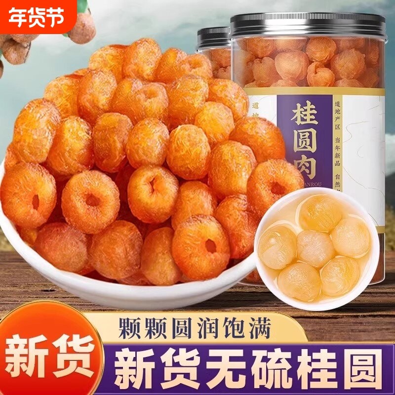 9A级桂圆肉干无核特级龙眼肉干当归红枣桑葚枸杞正品官方旗舰店