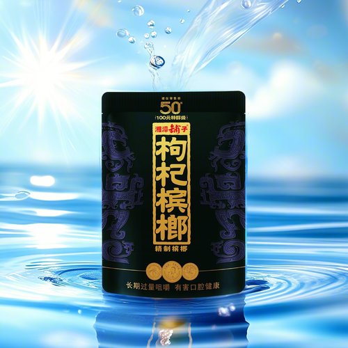 伍子醉湘潭铺子50枸杞槟榔特醇级紫气东来