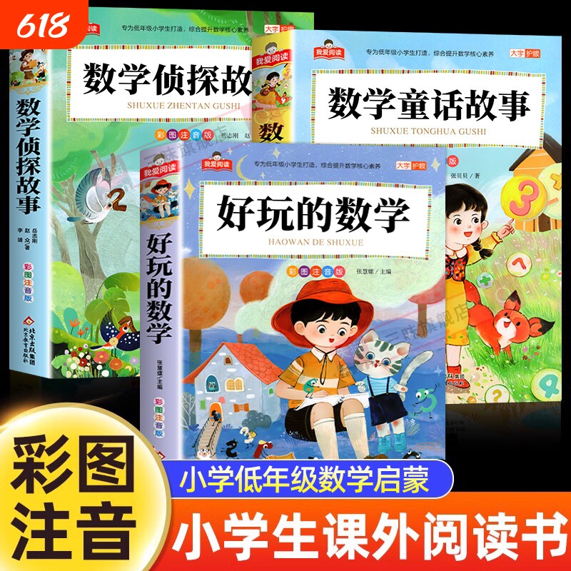 小学生数学阅读课外书注音版全套3册好玩的数学侦探故事儿童童话故事书一年级二三年级趣味书籍有趣正版思维训练完整版寓言科学
