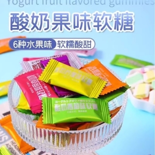 六口味综合软糖酸奶水果味夹心糖果喜糖招待散装 酸甜零食年货
