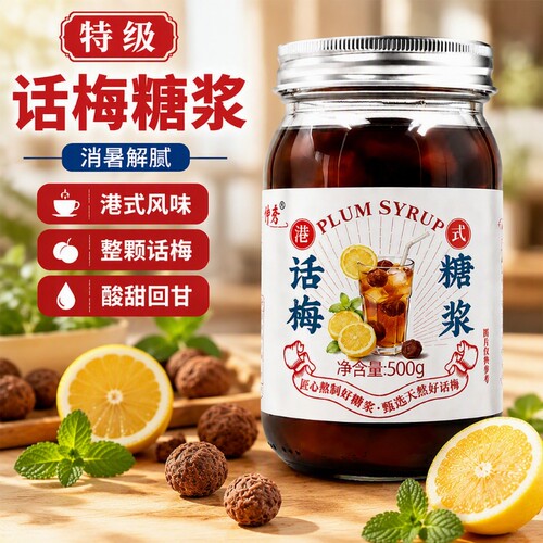 【话梅糖浆】咖啡店同款话梅糖浆