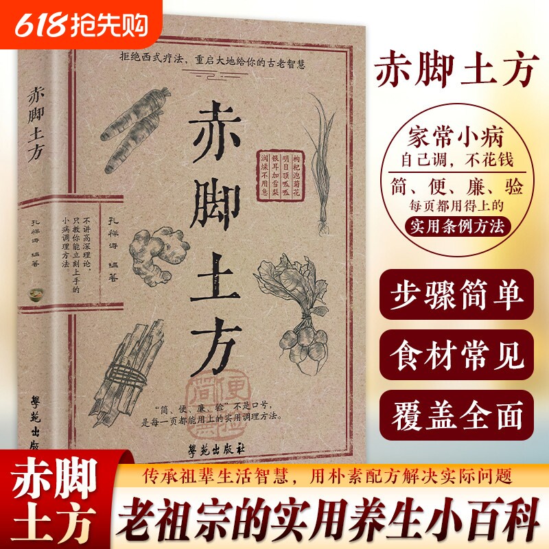 抖音同款赤脚土方法彩图精解经典智慧解读实用家庭养生活Y正版中医方