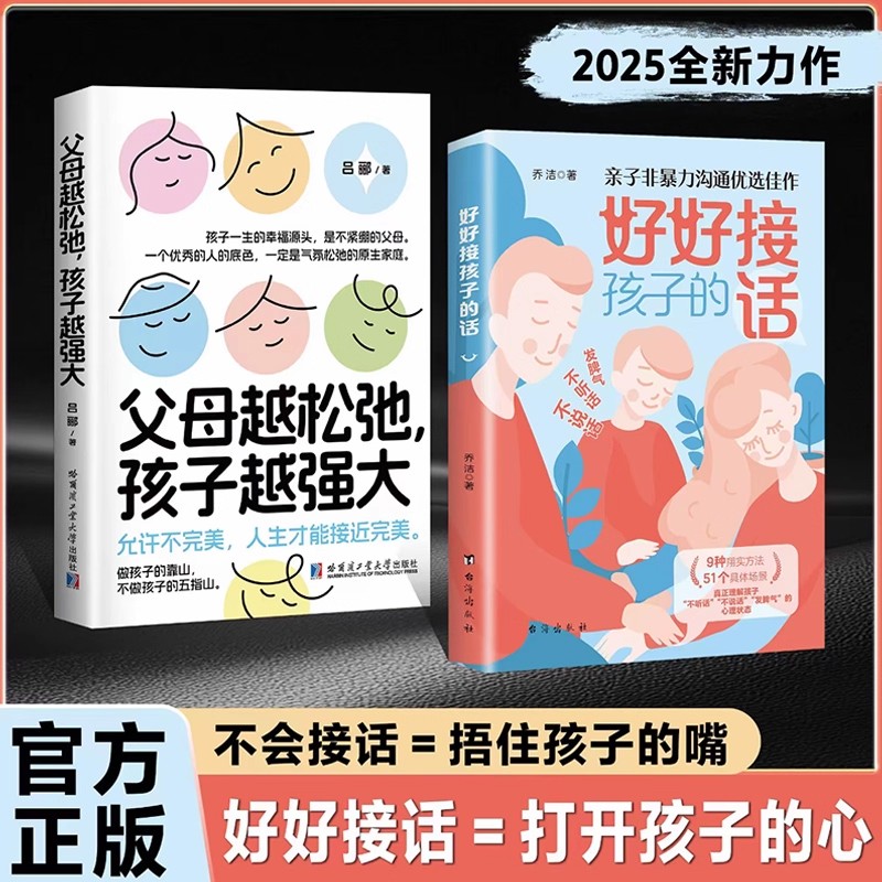 【正版现货】好好接孩子的话+父母越松弛孩子越强大 打开孩子的心 用温柔对话守护孩子的安全感 非暴力的亲子对话 培养优秀的孩子