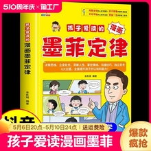 【新书】孩子爱读的漫画墨菲定律漫画版正版书原著 青少年版儿童认知版 绘本小学生课外读物启蒙书三四五六年级T少年读心理学书籍