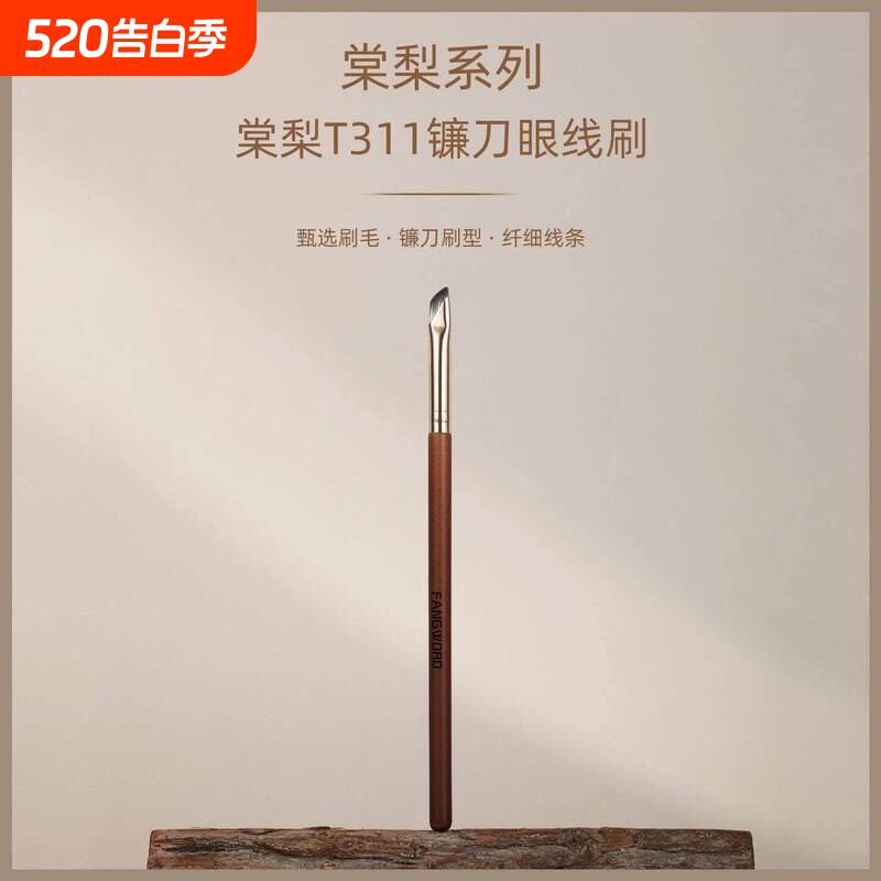[芳语]棠梨T311镰刀眼线刷扁平斜头眼角眼睑下至卧蚕刷沧州化妆