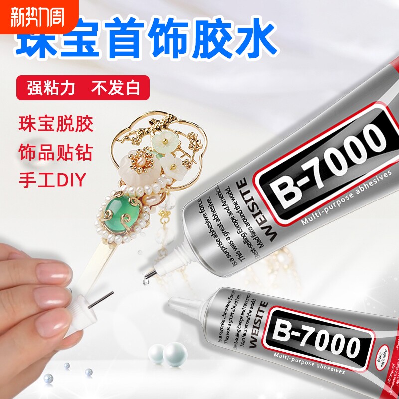 b7000粘珠宝胶镶嵌专用沾首饰品珍珠耳环耳钉琥珀蜜蜡翡翠宝石玉