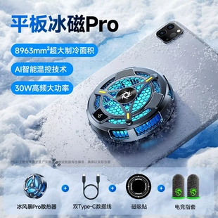 平板散热器磁吸贴片半导体制冷结冰降温神器ipadpro平板电脑专用2026年新款大功率无线电竞静音风扇背夹贴片