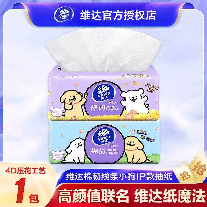 维达线条小狗联名款纸巾棉韧抽纸箱装家庭实惠装餐巾纸卫生纸