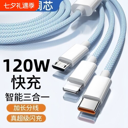 国家3C认证充电线三合一数据线快充120W充电器三线充电头多功能头车载三头套装USB适用苹果华为安卓编织接口