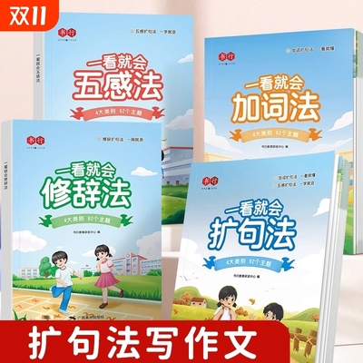 现货速发一看就会扩句法加词法修辞法小学生五感法写作文一二三四五六年级语文每日晨读看图写话小学7天素材积累书训练阅读课本