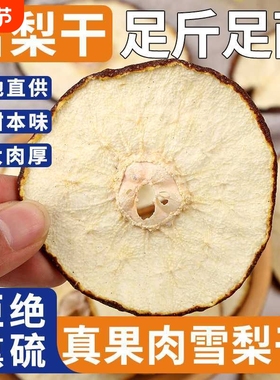 煮茶煲汤梨干绝配赵县特级雪梨干无硫熏大片泡水新货官方新鲜优质