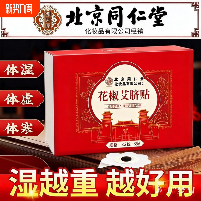 北京同仁堂艾草肚脐贴艾灸花椒艾脐贴排毒去湿排体内湿胖祛湿调理