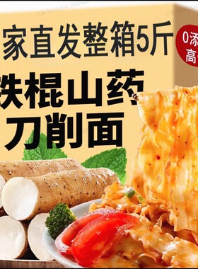 正宗铁棍山药刀削面宽面面条挂面整箱5斤河南油泼面粗粮面条低钠