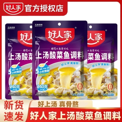 正宗好人家上汤酸菜鱼四川240泡菜金汤底料调料老坛家用2斤鱼靓汤
