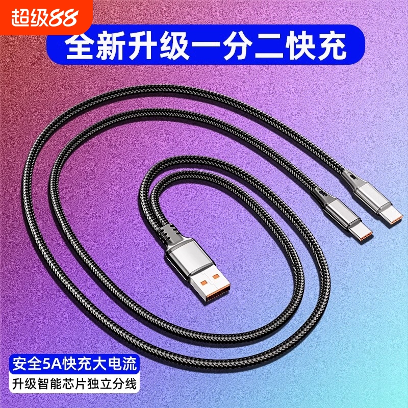 双Typec一拖二数据线120w超快充适用荣耀vivo小米双华为typec苹果15二合一充电线5a1托2两头tpyec安卓车载2米
