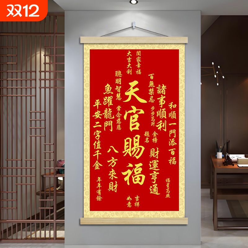 优选天官赐福卷轴j挂画中堂玄关客厅招财进宝装饰画挂墙画沙发背.