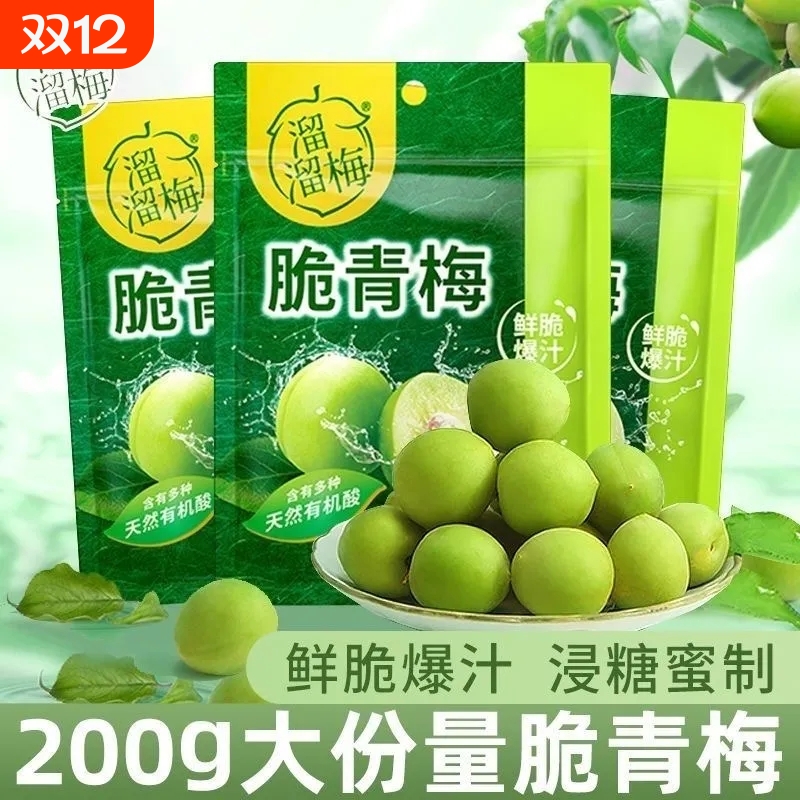 溜溜梅脆青梅200g袋装新鲜青梅独立小包酸脆爽口开胃解馋零食梅子