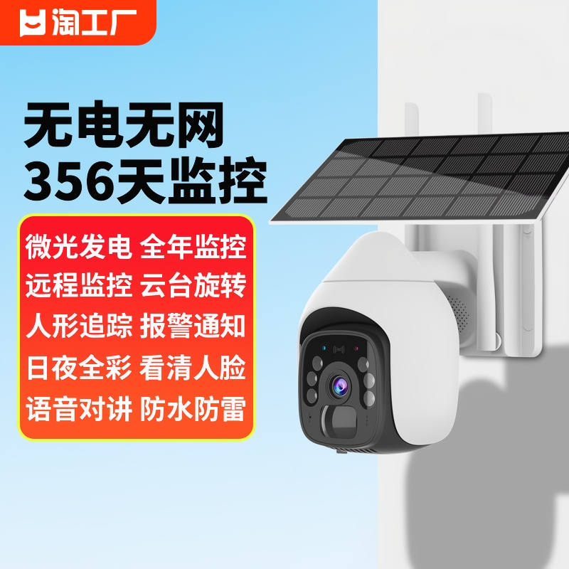 太阳能摄像头室户外无电无网手机远程4g夜视360度家用监控器摄影