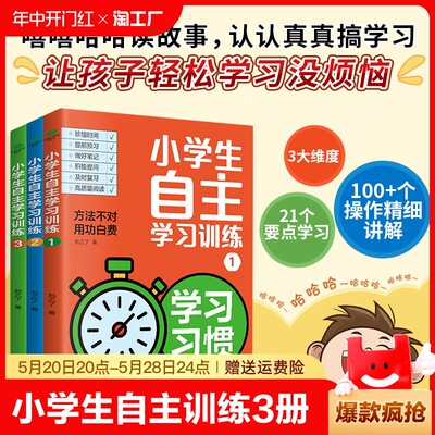 小学生自主学习训练全3册方法不对用功白费21天成为学习高手培养孩子的学习习惯+方法+能力 刘乙了著孩子轻松学习没烦恼课外阅读书