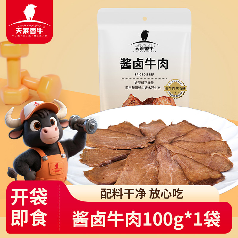 天莱香牛酱牛肉100g新疆特产开袋配料五香三明治切片传统健身美味