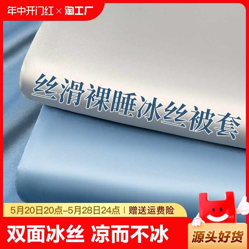 夏季冰丝被套单件150x200x230床被单夏天学生宿舍单双人水洗被罩