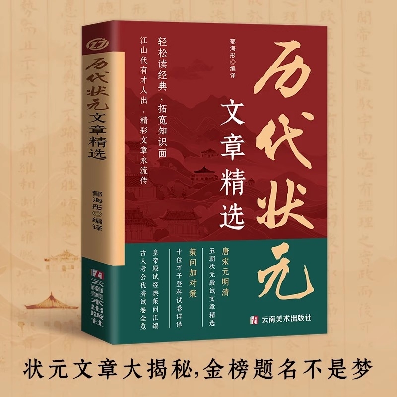 中国历代状元文章精选唐宋元明清五朝状元殿试经典策问汇编金句原典注释素材集萃提分常识引经据典时务解析文学国学经典正版书籍