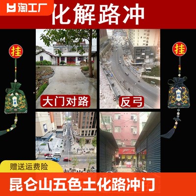 天然昆仑山五色土化路冲门对马路化解对窗房子冲路五帝钱五方土