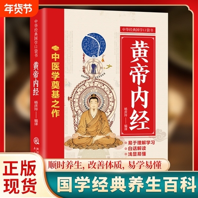 认准正版黄帝内经中华经典国学口袋书生命的百科全书中医圣经养生宝典是di一部关于的运行的终极密码书经络医学针灸生长本草五行