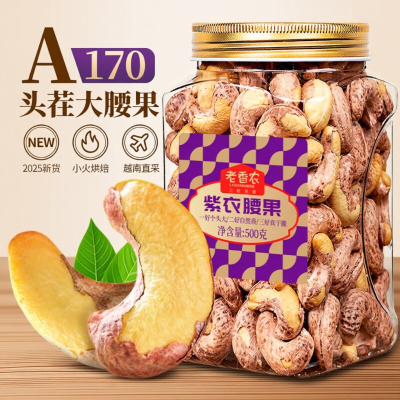 带皮腰果500g罐装原味盐焗紫皮大腰果仁越南新货坚果孕妇零食健康