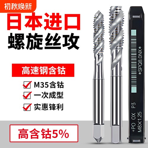 日本进口先端含钴丝锥螺旋丝攻M1M2M2.5M3M4M6M8M10M12机用丝锥SP