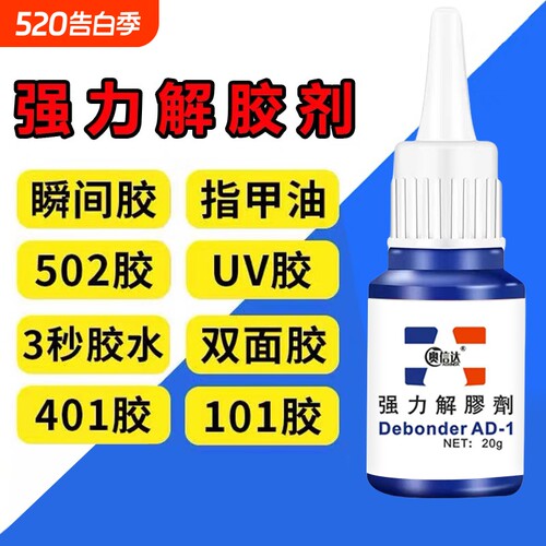 除胶剂去除502瞬间胶ab胶美甲强力不伤漆神器解胶水清丙酮脱胶剂溶解剂衣物手机去胶玻璃瓷砖免钉胶鞋子