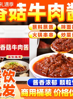 商用香菇牛肉酱火锅蘸料蘸料下饭香辣拌面酱酱料炒菜拌饭蘸酱麻辣