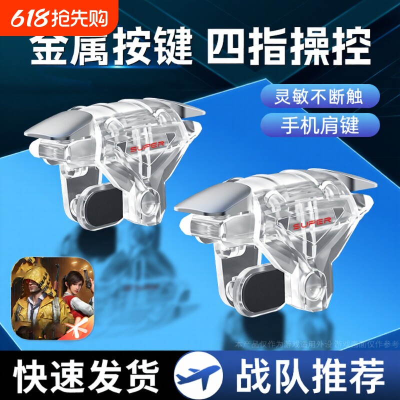 吃鸡神器机械按键连点器新版透明四指超灵敏外设辅助装备手机游戏手柄