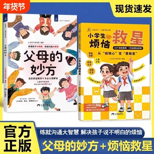 【抖音同款】父母的妙方 小学生烦恼救星 让你不做负能量的父母读懂孩子小情绪练就沟通大智慧陪伴孩子成长儿童心理健康成长的良师