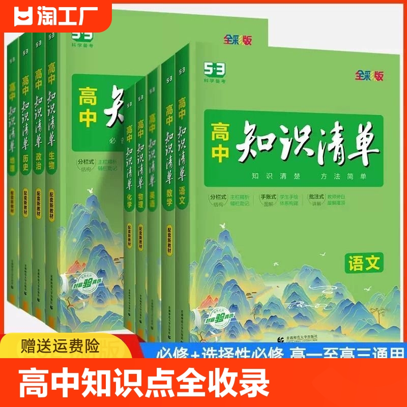 2024版53高中知识清单新教材数学物理化学生物语文英语政治历史地理全科必修选择性必修高一高二高三总复习基础知识辅导资料工具书 书籍/杂志/报纸 中学教辅 原图主图