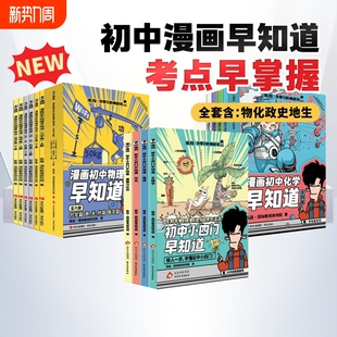 混知漫画初中小四门早知道 物理早知道化学早知道你学习的神助攻生物地理历史道德 小升初七八九年级初中一二三知识小学升初中书