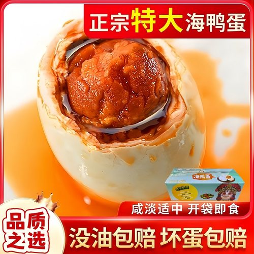 正宗烤海鸭蛋广西北部湾红树林特大咸鸭蛋咸蛋红心流油真空整箱