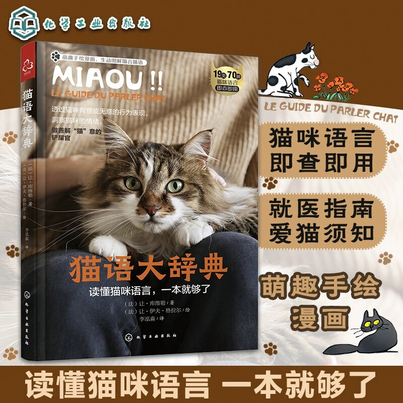 当当网 猫语大辞典 养猫手册书籍猫书大全训猫教程新手养猫指南我的第一本养猫书训练猫咪知识大百科行为学心理学关于猫的书