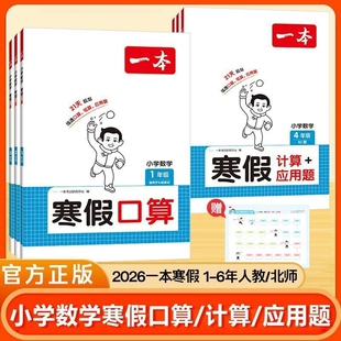 2026春一本寒假阅读口算计算应用题一二三四五六年级人教版每日自学预习练习假期4年级竖式北师版6年级正版巩固