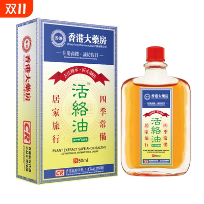 香港活络油红花油舒筋活血活络化瘀通经络港版原装正品官方旗舰店