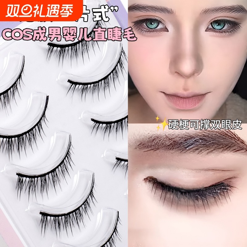 硬梗婴儿直免胶一片式假睫毛自然原生少年感成男cos睫可撑双眼皮