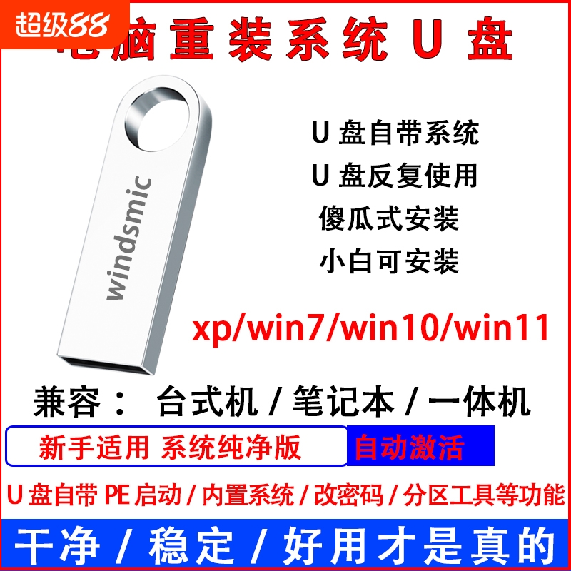 系统重装U盘电脑安装win10专业版家庭win11启动优盘7装机盘一键