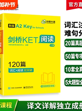华研外语2026剑桥KET阅读理解120篇青少版阅读词汇双突破专项训练+模拟题 小学升初英语三四年级剑桥通用五级考试综合教程教材书籍