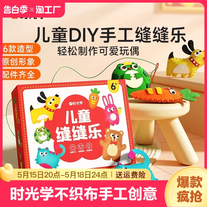 时光学儿童缝缝乐不织布手工创意挂件材料包DIY玩偶摆件小孩礼物