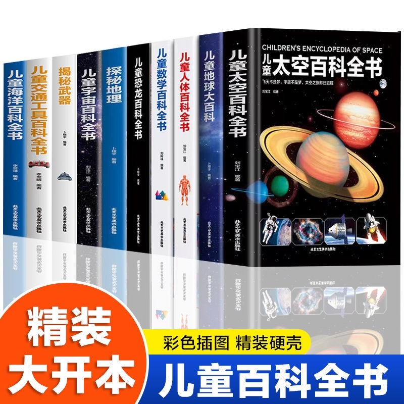精装儿童百科全书系列儿童地球数学恐龙太空宇宙揭秘大百科全书探秘地