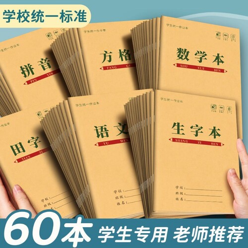 田字格本幼儿园拼音生字统一作业本小学生专用一年级田字格练字本学前班儿童语文数学方格写字本田格本子批发