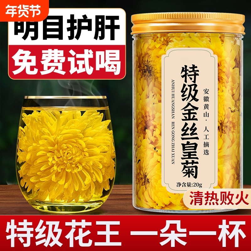 金丝皇菊菊花茶特级大菊花正品去火清热排毒大朵官方旗舰店泡水喝