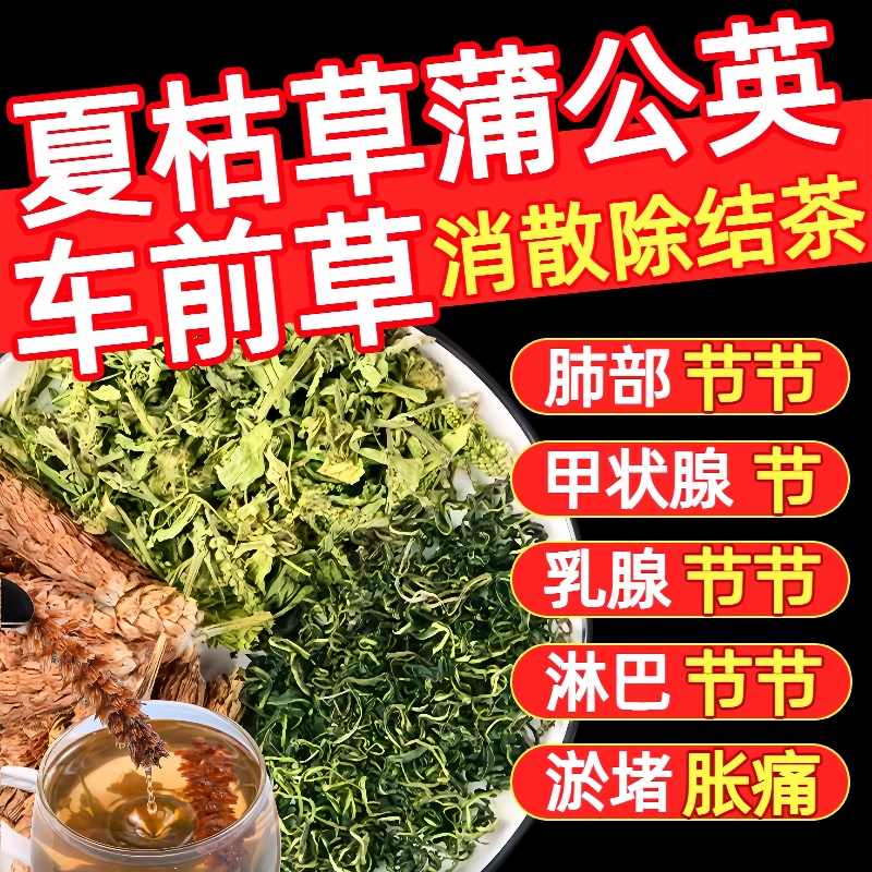 车前草蒲公英夏枯草散消除结茶中药材正品特级野生干货官方旗舰店