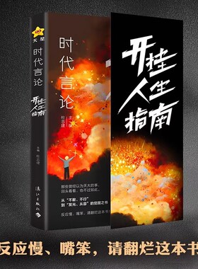 时代言论开挂人生指南沟通技巧书籍话术聊天技巧职场社交情商书从龙套到主角实用逆袭指南活出高版本人生口才情商破局重生天星教育